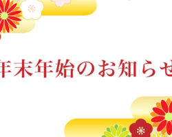 青木ヨット、年末年始休業日のお知らせ