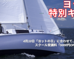 ヨットの日（4月10日）　特別キャンペーン